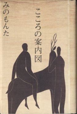 画像1: こころの案内図　　　みのもんた