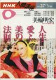 【雑誌】　NHK人間講座テキスト　　美輪明宏（歌手・俳優）　　　人生・愛と美の法則　　　[2005年2月 〜3月期]