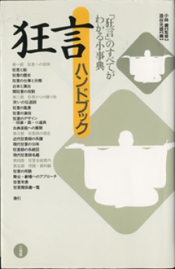 画像1: 狂言ハンドブック　　　「狂言」のすべてがわかる小事典　　　　小林　責＝監修　　油谷光雄＝編