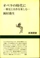 オペラの時代に　　歴史と名作を楽しむ　　　岡村喬生　　（新潮選書）