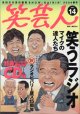 【雑誌】　笑芸人　2004年春号　vol.14　　　　高田文夫＝責任編集　　　特集◆笑うラジオ　　マイクの達人たち　　【※付録の特典CD（ラジオ傑作番組収録）ありません】