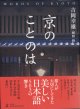 京のことのは　　　吉岡幸雄　　・槇野　修