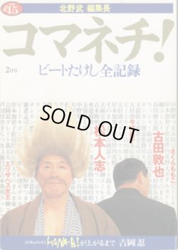 画像1: 【雑誌】　コマネチ！　　ビートたけし全記録　　vol.1　　（新潮45別冊平成10年2月号）　　　　北野武 編集長　　　　【ドキュメント】HANA-BIが上がるまで　　吉岡　忍