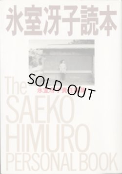 画像1: 氷室冴子読本　　　氷室冴子責任編集