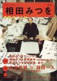 【雑誌】　総特集　相田みつを　　　奇跡のことば　　　[KAWADE夢ムック／文藝別冊]