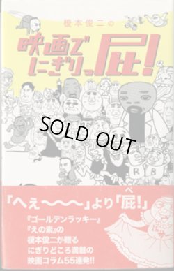 画像1: 榎本俊二の　映画でにぎりっ屁！　　　榎本俊二