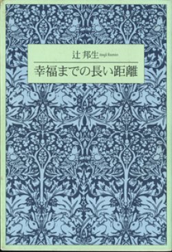 画像1: 幸福までの長い距離　　　辻　邦生