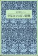 幸福までの長い距離　　　辻　邦生