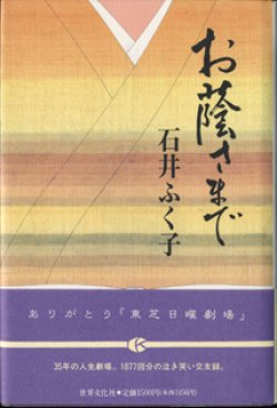 画像1: お蔭さまで　　　石井ふく子