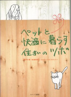 画像1: ペットと快適に暮らす住まいのツボ　　　諸戸の家（佐倉美彦）・エムアールエスブレイン