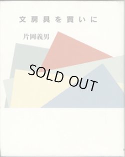 画像1: 文房具を買いに　　　片岡義男
