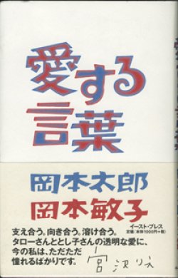 画像1: ★再入荷★　愛する言葉　　　岡本太郎／岡本敏子