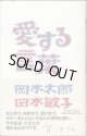 ★再入荷★　愛する言葉　　　岡本太郎／岡本敏子