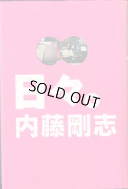 画像1: 日々。　　　内藤剛志