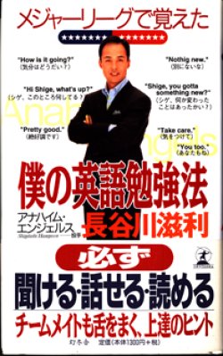 画像1: メジャーリーグで覚えた僕の英語勉強法　　　長谷川滋利　（アナハイムエンジェルス―投手）