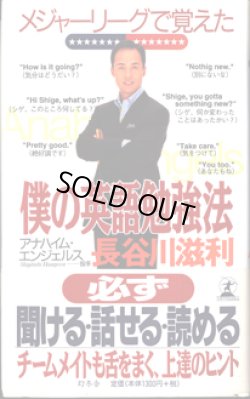 画像1: メジャーリーグで覚えた僕の英語勉強法　　　長谷川滋利　（アナハイムエンジェルス―投手）
