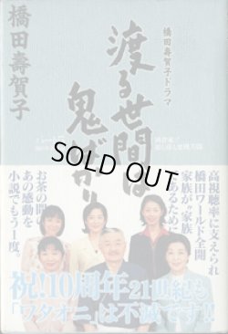 画像1: 橋田壽賀子ドラマ　　渡る世間は鬼ばかり　パート5　　2001年春夏編　　　　橋田壽賀子