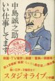 いい仕事してます　　　中島清之介　　　「開運！なんでも鑑定団」スタジオライブ