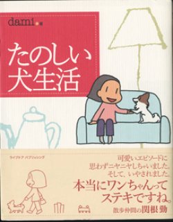 画像1: たのしい犬生活　　　dami