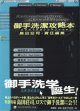 御手洗潔攻略本（ミタライキヨシコウリャクボン）　　　島田荘司＝責任編集