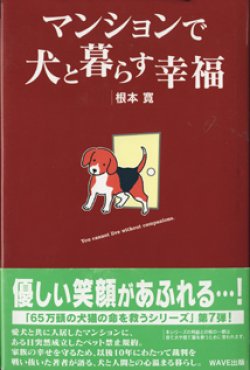 画像1: ★再入荷★　マンションで犬と暮らす幸福　　　根本　寛