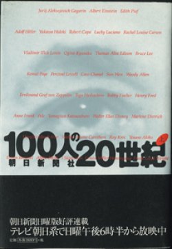 画像1: 100人の20世紀　　　朝日新聞社　　[朝日新聞創刊120周年記念企画]