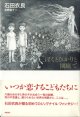 ぼくとひかりと園庭で　　　石田衣良　　　長野順子＝画