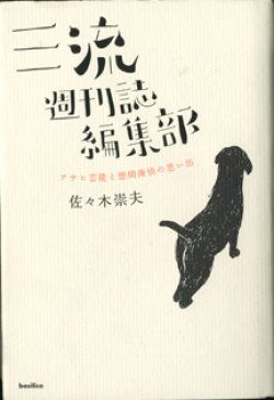 画像1: 三流週刊誌編集部　　アサヒ芸能と徳間康快の思い出　　　佐々木崇夫