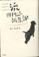 三流週刊誌編集部　　アサヒ芸能と徳間康快の思い出　　　佐々木崇夫