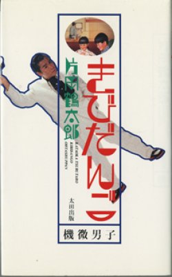 画像1: きびだんご　　機微男子　　　片岡鶴太郎
