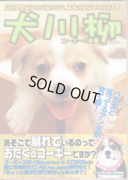 画像1: 犬川柳　　コーギ―の逆襲　　　胴長短足がモテる時代が来？　　脳内愛犬家はもう要らない。本当の愛はここにある！　　[TATSUMI  MOOK]