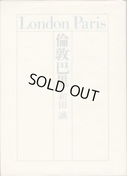 画像1: 倫敦巴里　　London Paris　　　和田　誠　　　[※稀少本]
