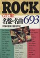 ROCK　　CDで聴く　名盤・名曲693　　　田家秀樹／前田祥丈