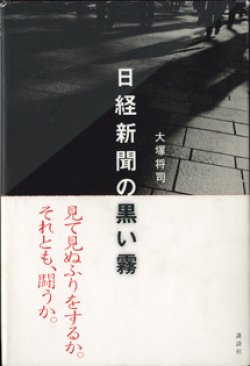 画像1: 日経新聞の黒い霧　　　大塚将司