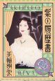 紫の履歴書　　　美輪明宏