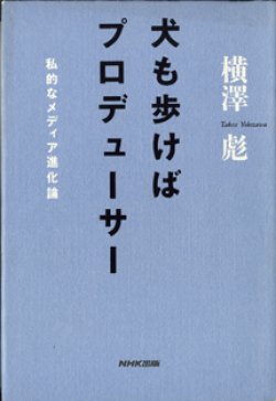 画像1: 犬も歩けばプロデューサー　　私的なメディア進化論　　　横澤　彪