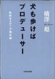 犬も歩けばプロデューサー　　私的なメディア進化論　　　横澤　彪