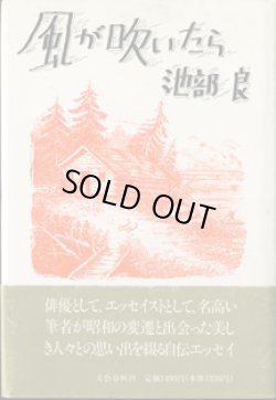 画像1: ★再入荷★　風が吹いたら　　　池部　良