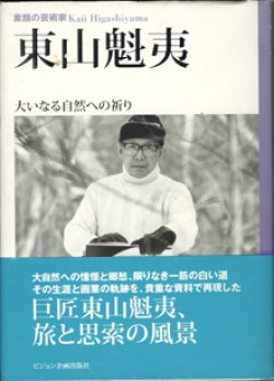 画像1: 素顔の芸術家　東山魁夷　　　大いなる自然への祈り