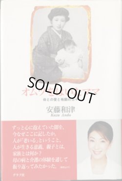 画像1: オムツをはいたママ　　母との愛と格闘の日々　　　安藤和津