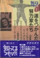 知ってるつもり！？　（1）　　運をつかんだ努力家たち　　　三原脩／エディット・ピアフ／ピート・グレイ／ハインリッヒ・シュリーマン／二宮金次郎／アンドリュー・カーネギー