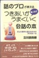 話のプロが教える　つきあいが驚くほどうまくいく会話の本　　どんな相手も苦にならない30のルール　　　立川談四楼