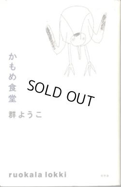 画像1: かもめ食堂　　　群　ようこ