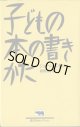 子どもの本の書きかた　　　ジョーン・エイキン　　猪熊葉子＝訳　　[晶文社セレクション]