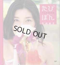 画像1: たびぼん　　タヒチ旅日誌　　　竹内結子