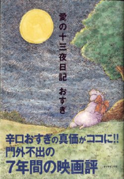 画像1: 愛の十三夜日記　　　おすぎ