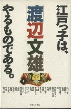 画像1: 江戸っ子は、やるものである。　　　渡辺文雄