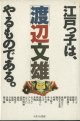 江戸っ子は、やるものである。　　　渡辺文雄