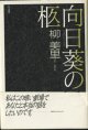 ★再入荷★　【戯曲】　向日葵の柩　（ひまわりのひつぎ）　　　柳　美里