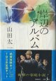 岸辺のアルバム　　　山田太一